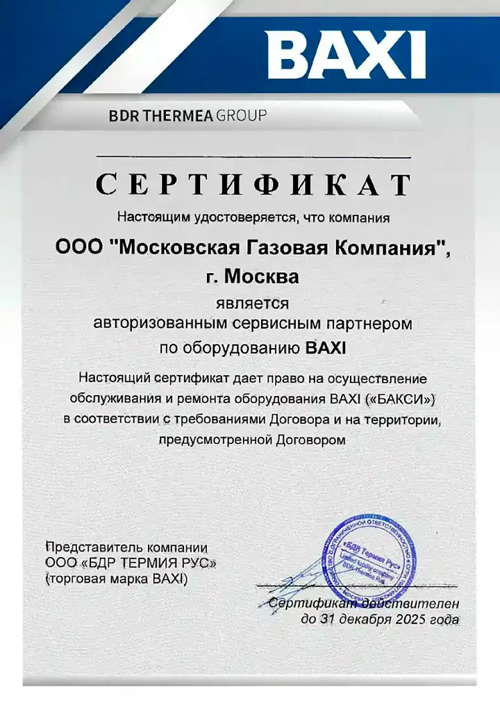 ООО МОСКОВСКАЯ ГАЗОВАЯ КОМПАНИЯ Авторизованный сервисный центр BAXI в Москве и московской области