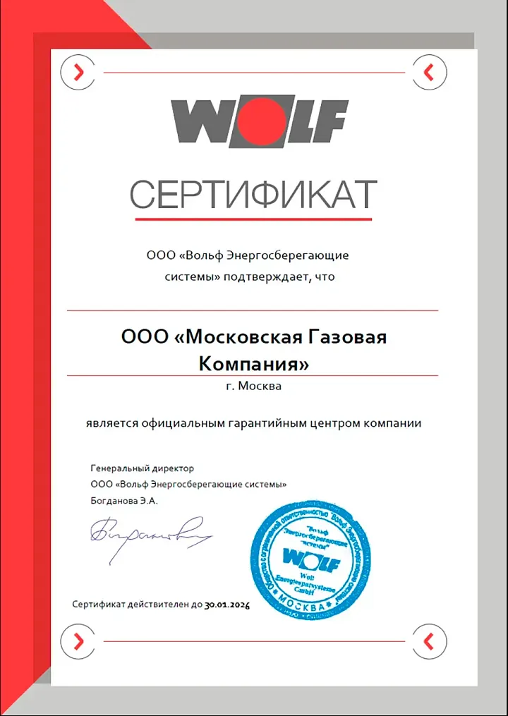 ООО МОСКОВСКАЯ ГАЗОВАЯ КОМПАНИЯ Авторизованный сервисный центр WOLF в Москве и московской области